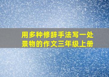 用多种修辞手法写一处景物的作文三年级上册