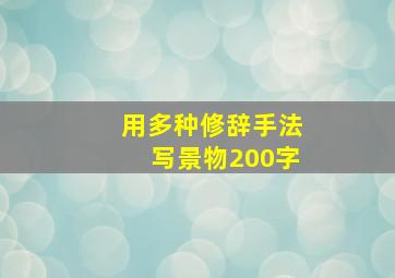 用多种修辞手法写景物200字