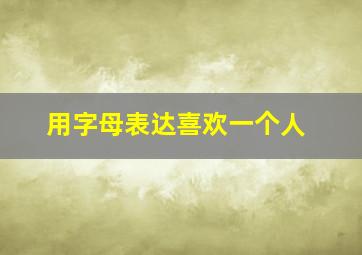 用字母表达喜欢一个人