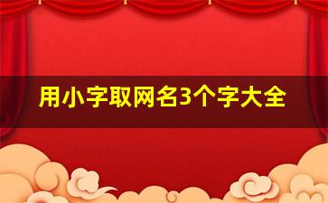 用小字取网名3个字大全