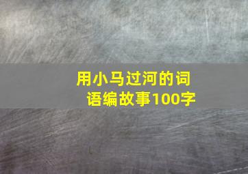 用小马过河的词语编故事100字