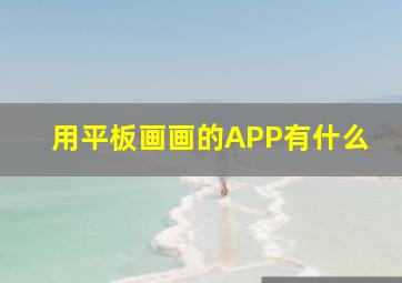 用平板画画的APP有什么