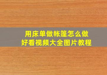 用床单做帐篷怎么做好看视频大全图片教程