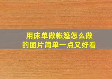 用床单做帐篷怎么做的图片简单一点又好看