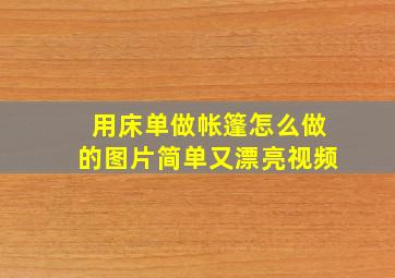 用床单做帐篷怎么做的图片简单又漂亮视频