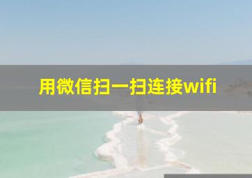 用微信扫一扫连接wifi