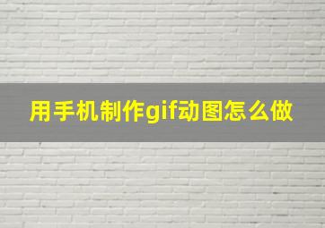 用手机制作gif动图怎么做