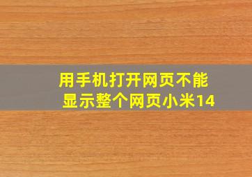 用手机打开网页不能显示整个网页小米14