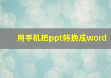 用手机把ppt转换成word