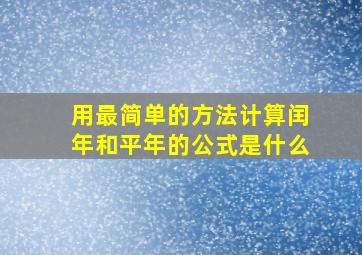 用最简单的方法计算闰年和平年的公式是什么