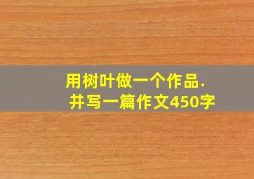 用树叶做一个作品.并写一篇作文450字