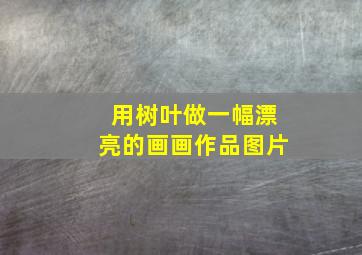 用树叶做一幅漂亮的画画作品图片