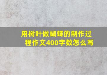 用树叶做蝴蝶的制作过程作文400字数怎么写