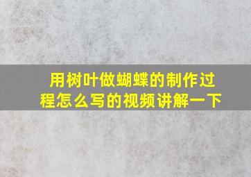 用树叶做蝴蝶的制作过程怎么写的视频讲解一下