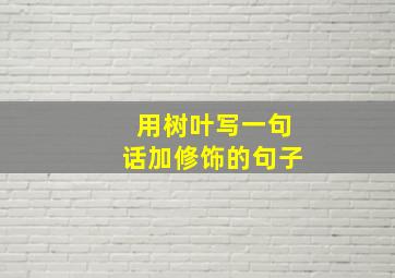 用树叶写一句话加修饰的句子