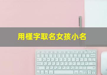 用槿字取名女孩小名