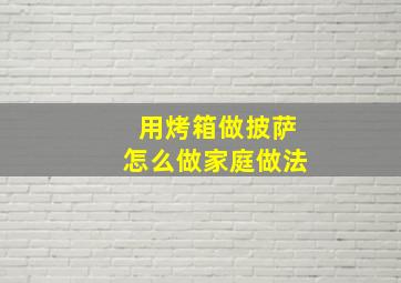 用烤箱做披萨怎么做家庭做法