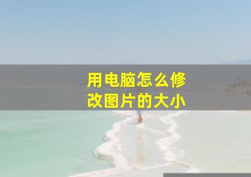 用电脑怎么修改图片的大小