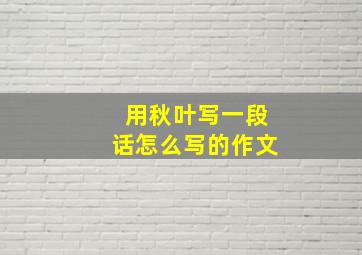 用秋叶写一段话怎么写的作文