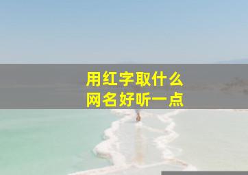 用红字取什么网名好听一点