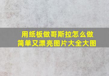 用纸板做哥斯拉怎么做简单又漂亮图片大全大图