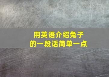 用英语介绍兔子的一段话简单一点