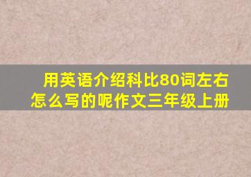 用英语介绍科比80词左右怎么写的呢作文三年级上册