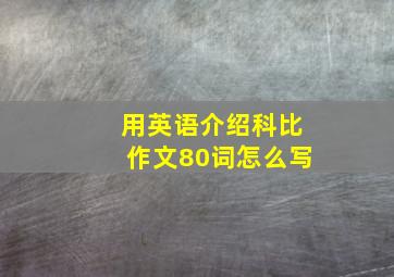 用英语介绍科比作文80词怎么写