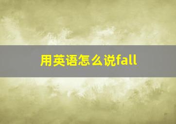 用英语怎么说fall