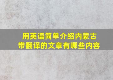 用英语简单介绍内蒙古带翻译的文章有哪些内容