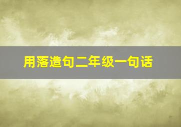 用落造句二年级一句话