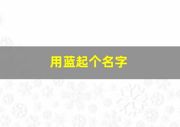 用蓝起个名字