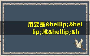 用要是……就……造句一年级