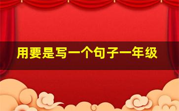 用要是写一个句子一年级