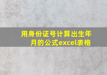 用身份证号计算出生年月的公式excel表格