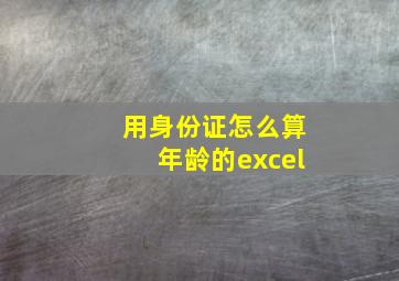 用身份证怎么算年龄的excel