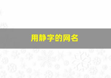 用静字的网名