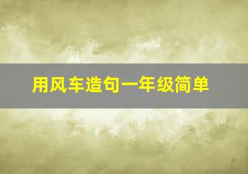 用风车造句一年级简单