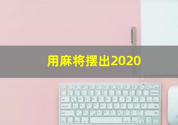 用麻将摆出2020