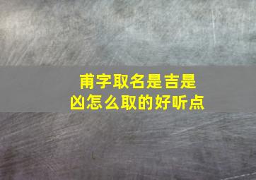 甫字取名是吉是凶怎么取的好听点