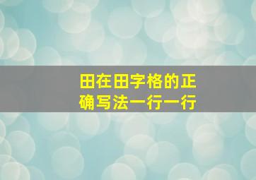 田在田字格的正确写法一行一行