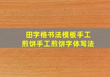 田字格书法模板手工煎饼手工煎饼字体写法