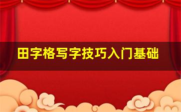 田字格写字技巧入门基础