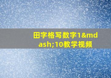 田字格写数字1—10教学视频