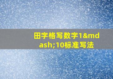 田字格写数字1—10标准写法