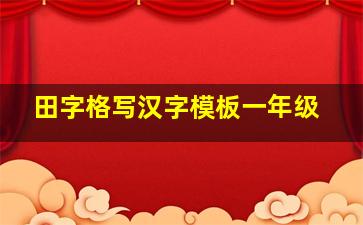 田字格写汉字模板一年级