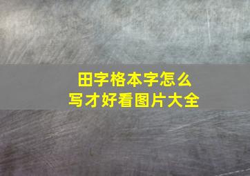 田字格本字怎么写才好看图片大全