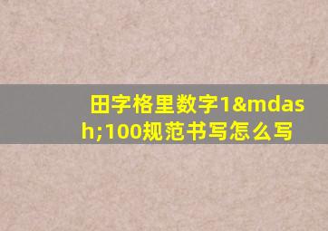 田字格里数字1—100规范书写怎么写