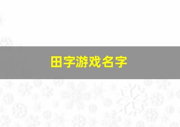 田字游戏名字