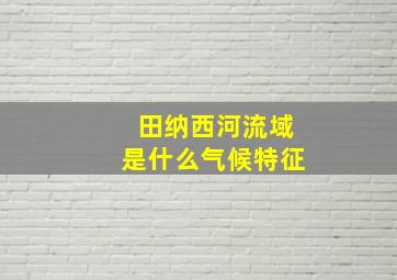 田纳西河流域是什么气候特征